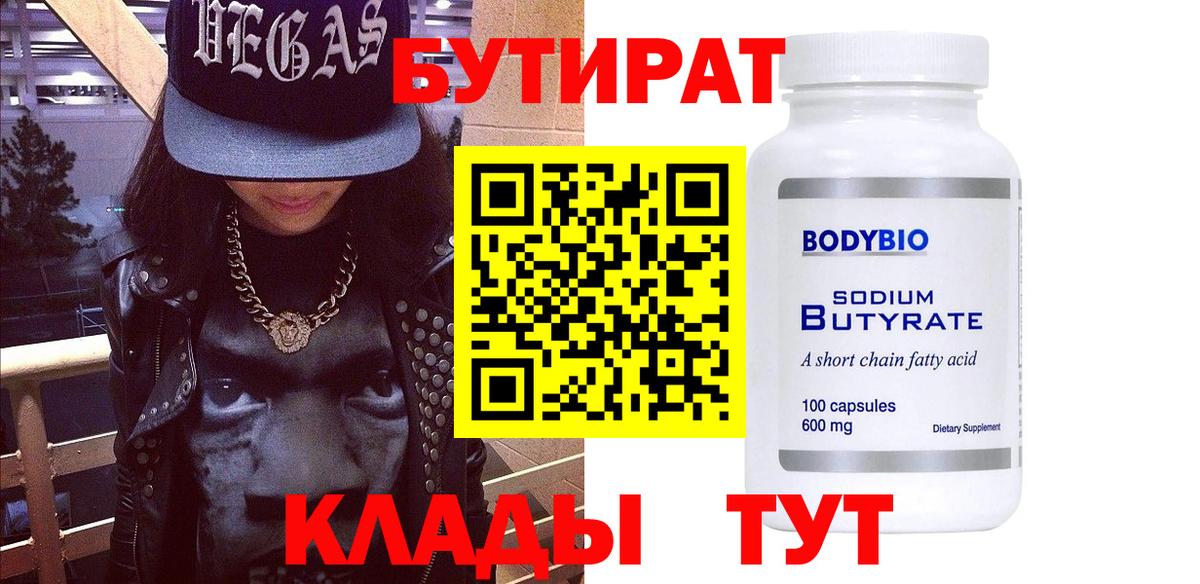 БУТИРАТ 99% Абакан