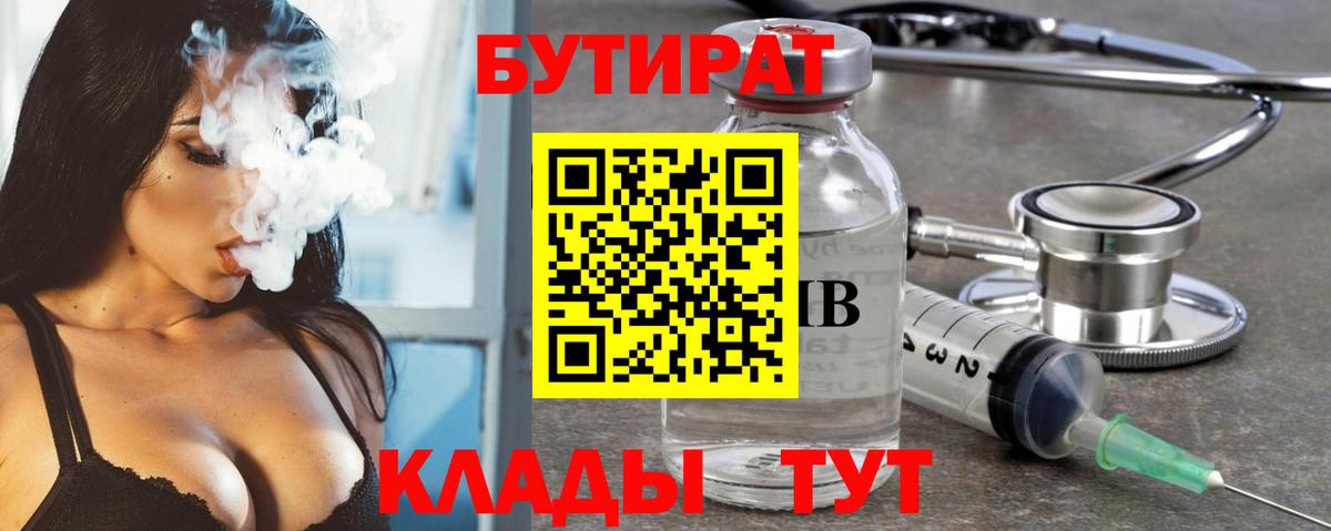 БУТИРАТ  Вход с VPN  Абакан  Бутират Butirat 