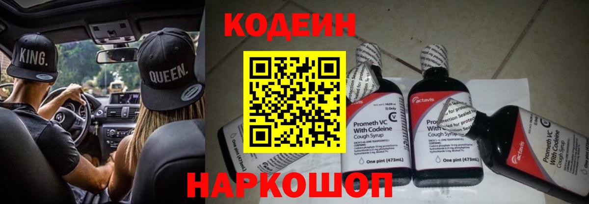 Кодеин Purple Drank Абакан